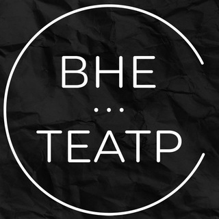 ВНЕ…ТЕАТР