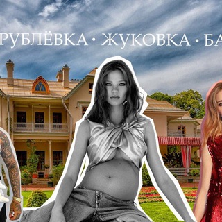 МАМЫ РУБЛЕВКА ЖУКОВКА БАРВИХА