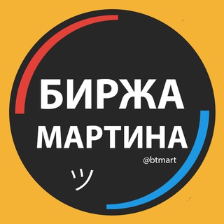 БИРЖА МАРТИНА | КУПИТЬ, ПРОДАТЬ ТЕЛЕГРАМ КАНАЛ