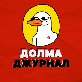 ДОЛМА ДЖУРНАЛ АРМЕНИЯ