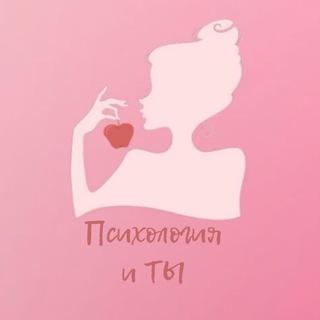 ПСИХОЛОГИЯ И ТЫ