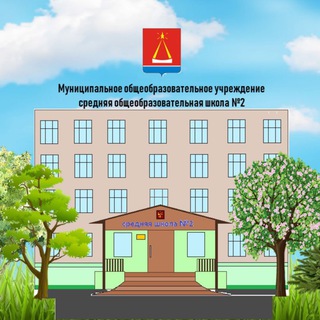 МОУ СОШ 2