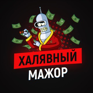 ХАЛЯВНЫЙ МАЖОР