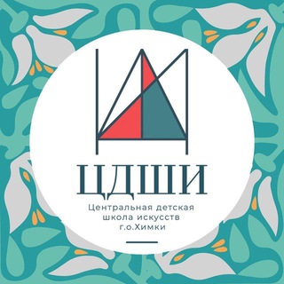 ЦДШИ ХИМКИ