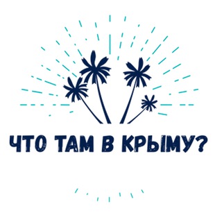 ЧТО ТАМ В КРЫМУ? ТУРИЗМ / НОВОСТИ