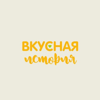 ВКУСНАЯ ИСТОРИЯ