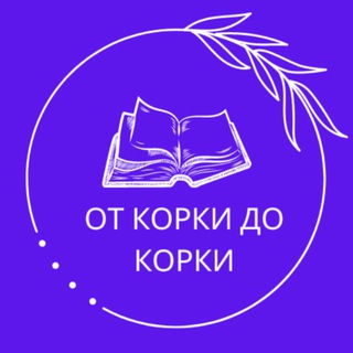 ОТ КОРКИ ДО КОРКИ