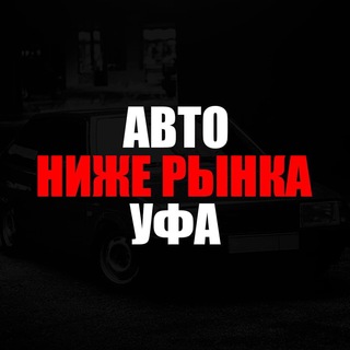НИЖЕ РЫНКА УФА