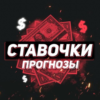 СТАВОЧКИ, ПРОГНОЗЫ!