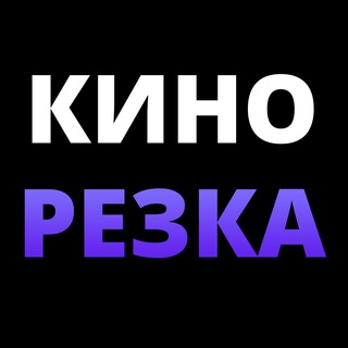 КИНОРЕЗКА