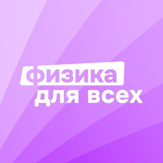 ФИЗИКА ДЛЯ ВСЕХ