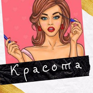 КРАСОТА