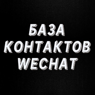 БАЗА WECHAT