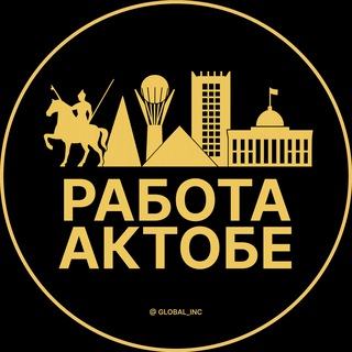 РАБОТА АКТОБЕ