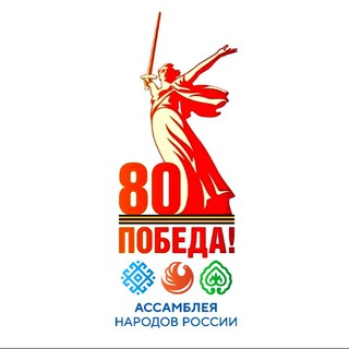 АССАМБЛЕЯ НАРОДОВ РОССИИ