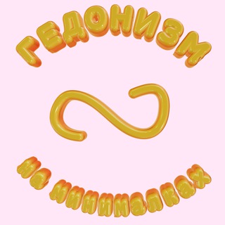 ГЕДОНИЗМ НА МИНИМАЛКАХ