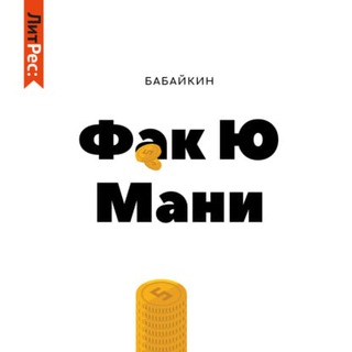 БАБАЙКИН. Ф#К Ю МАНИ