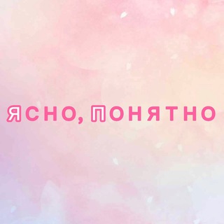 ЯСНО, ПОНЯТНО | САМОРАЗВИТИЕ