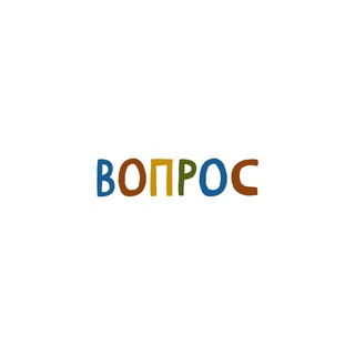 ВОПРОС
