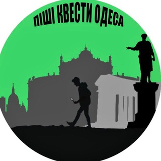 ПЕШИЕ КВЕСТЫ ОДЕССА