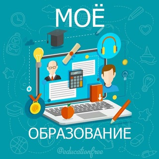 МОЁ ОБРАЗОВАНИЕ НОВОСТИ ЛАЙФХАКИ ОБУЧЕНИЕ