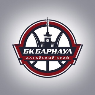 БК БАРНАУЛ. ОФИЦИАЛЬНАЯ ГРУППА