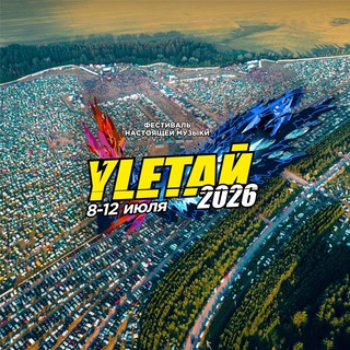 ФЕСТИВАЛЬ УЛЕТАЙ