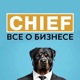CHIEF | ВСЕ О БИЗНЕСЕ
