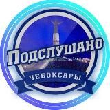 ПОДСЛУШАНО ЧЕБОКСАРЫ ЧУВАШИЯ