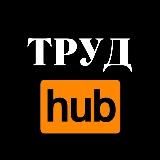 ОХРАНА ТРУДА HUB