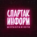 СПАРТАК ИНФОРМ