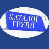 КАТАЛОГ ГРУПП WHAT`S APP & ТЕЛЕГРАМ