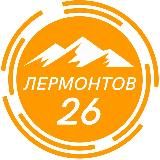 ЛЕРМОНТОВ 26