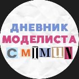 ДНЕВНИК МОДЕЛИСТА: C-MIMUN