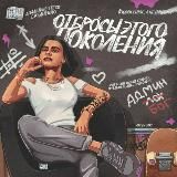 ОТБРОСЫ ЭТОГО ПОКОЛЕНИЯ