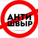 #АНТИШВЫР34