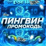 ПИНГВИН | ПРОМОКОДЫ | РАЗДАЧИ