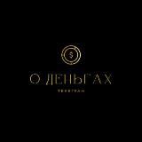 О ДЕНЬГАХ
