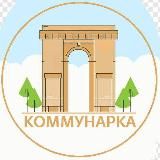 КОММУНАРКА