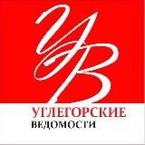 УГЛЕГОРСКИЕ ВЕДОМОСТИ