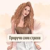 НАСТЯ ЛИ / ВЕБИНАР «ПРИРУЧИ СВОИ СТРАХИ»