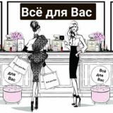 ВСЁ ДЛЯ ВАС 