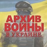 АРХИВ ВОЙНЫ В УКРАИНЕ 2022