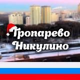 ТРОПАРЕВО-НИКУЛИНО М125