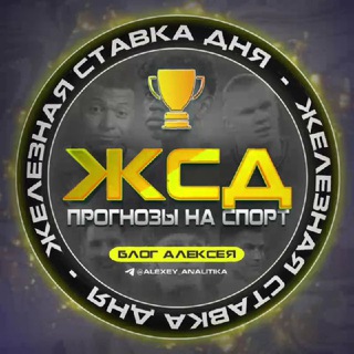 ЖЕЛЕЗНАЯ СТАВКА ДНЯ!