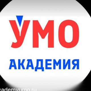 АКАДЕМИЯ УМО