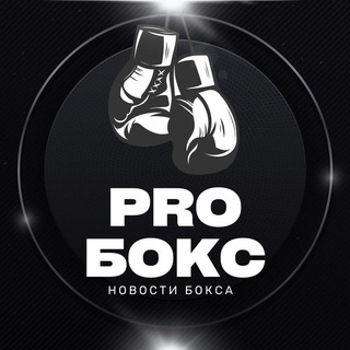 PRO БОКС | НОВОСТИ БОКСА 