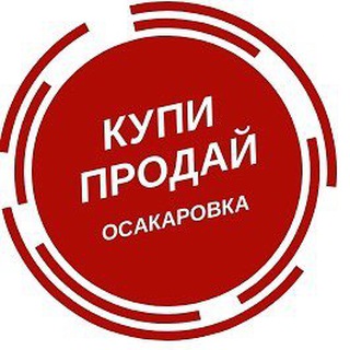 КУПИ ПРОДАЙ ОСАКАРОВКА