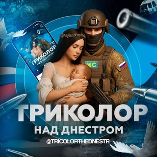 ТРИКОЛОР НАД ДНЕСТРОМ