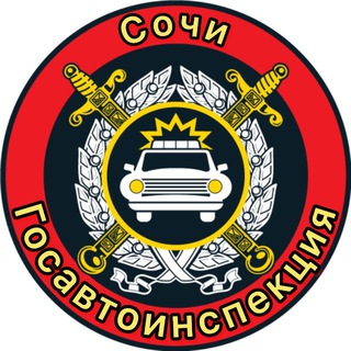 ГОСАВТОИНСПЕКЦИЯ Г. СОЧИ